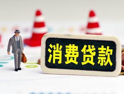 昆明宜良哪些属于个人消费贷款？