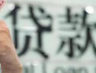 昆明宜良贷款到期怎么续贷？